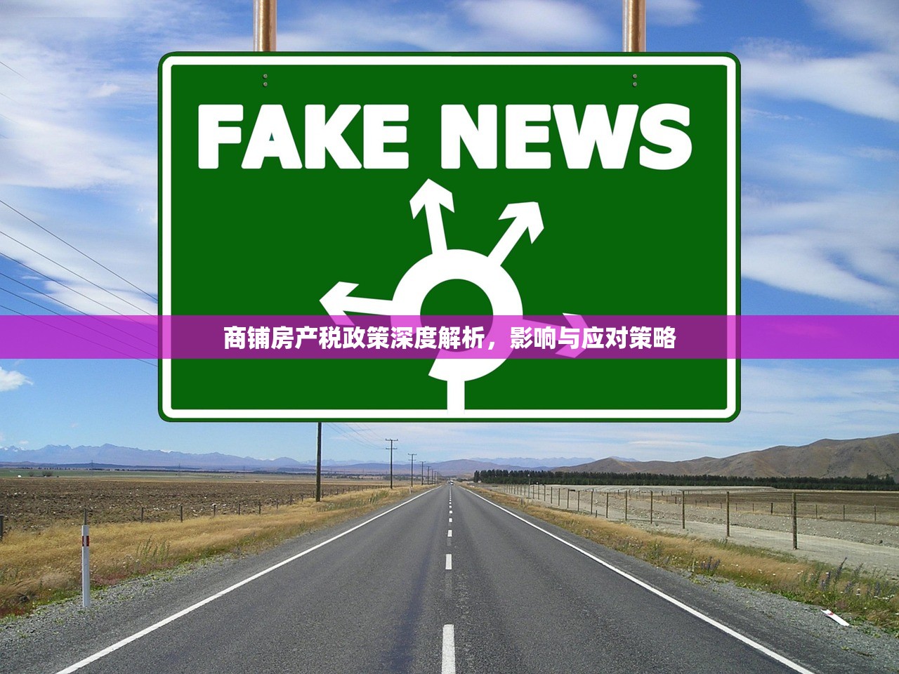 商铺房产税政策深度解析，影响与应对策略