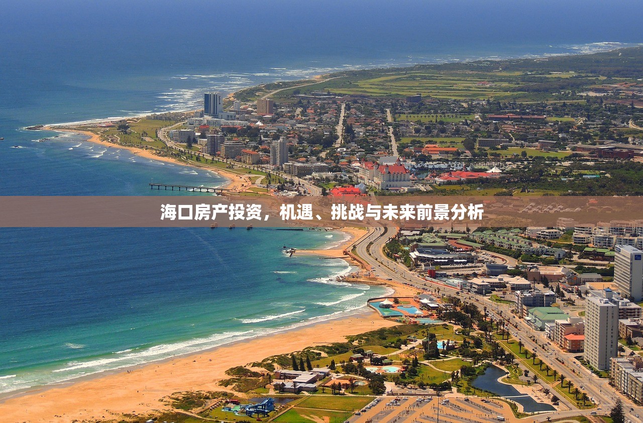 海口房产投资，机遇、挑战与未来前景分析