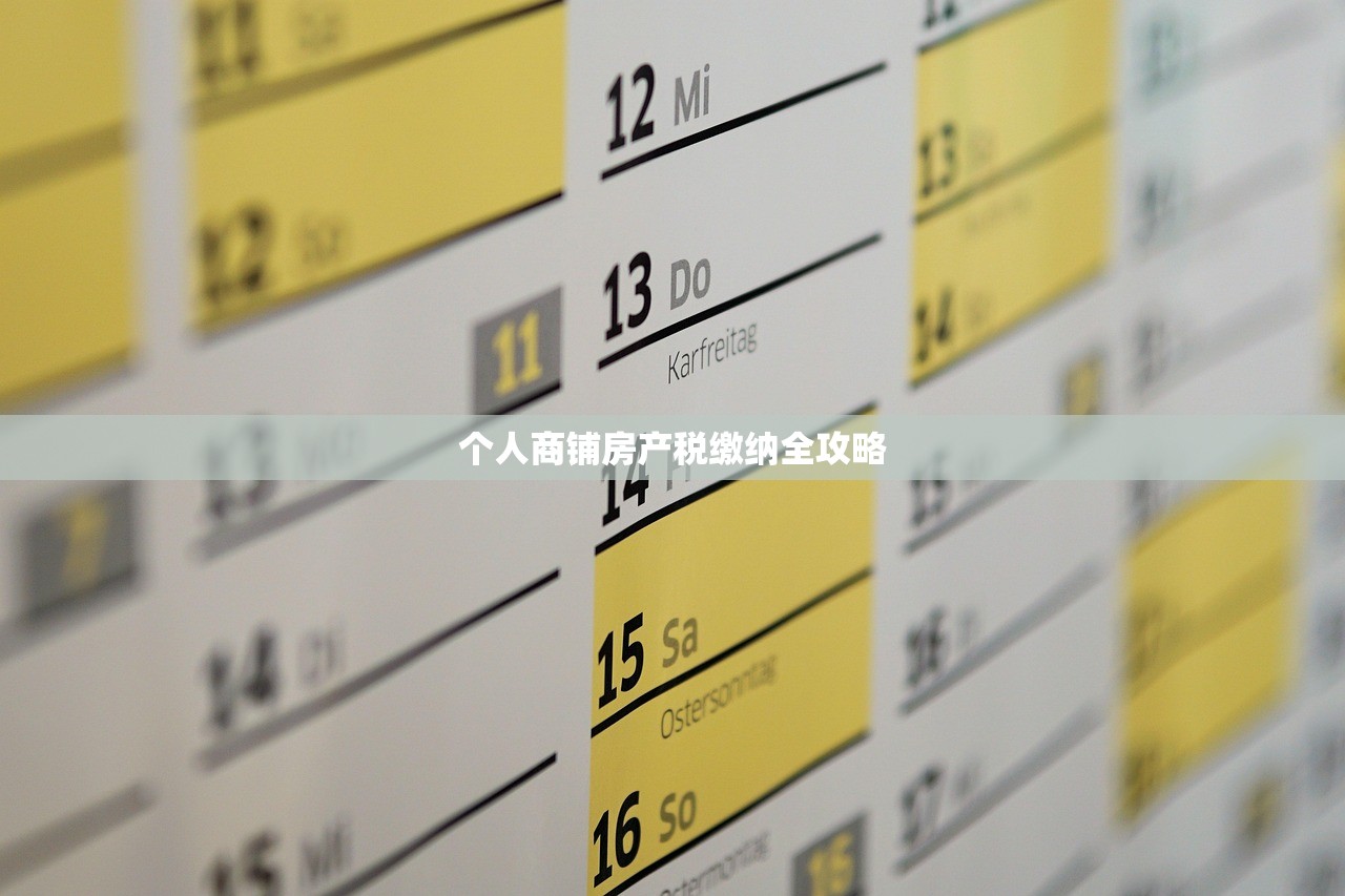 个人商铺房产税缴纳全攻略