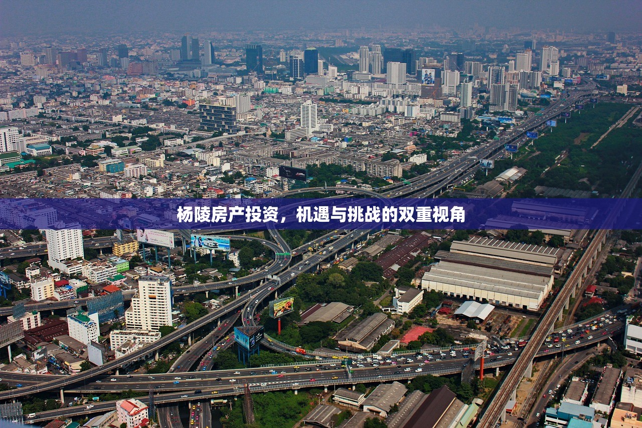 杨陵房产投资，机遇与挑战的双重视角