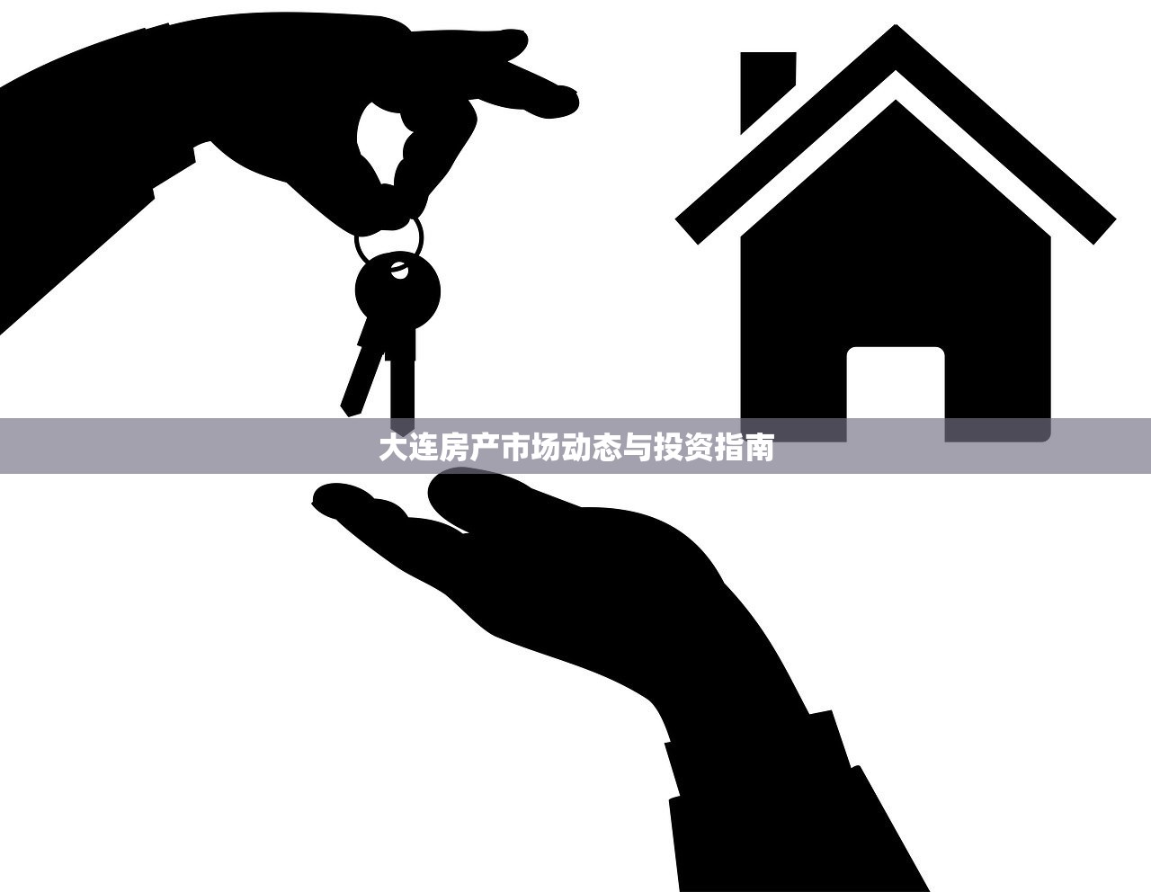 大连房产市场动态与投资指南