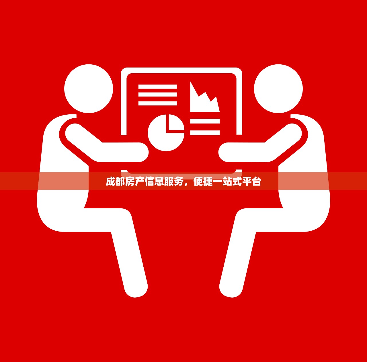 成都房产信息服务，便捷一站式平台