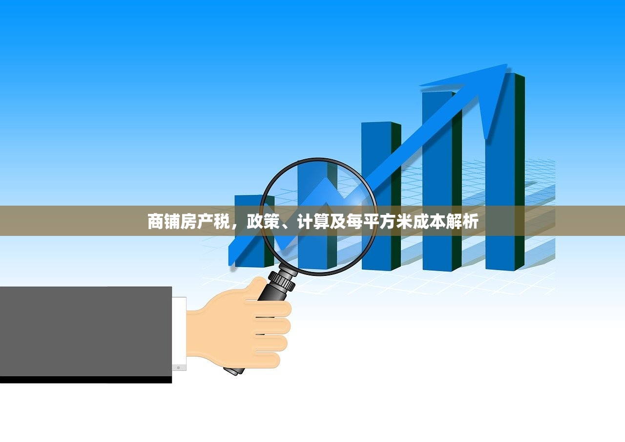 商铺房产税，政策、计算及每平方米成本解析
