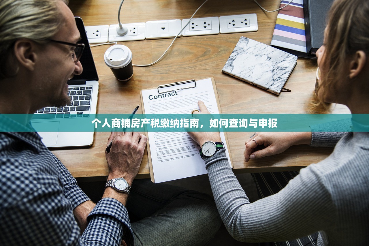 个人商铺房产税缴纳指南，如何查询与申报