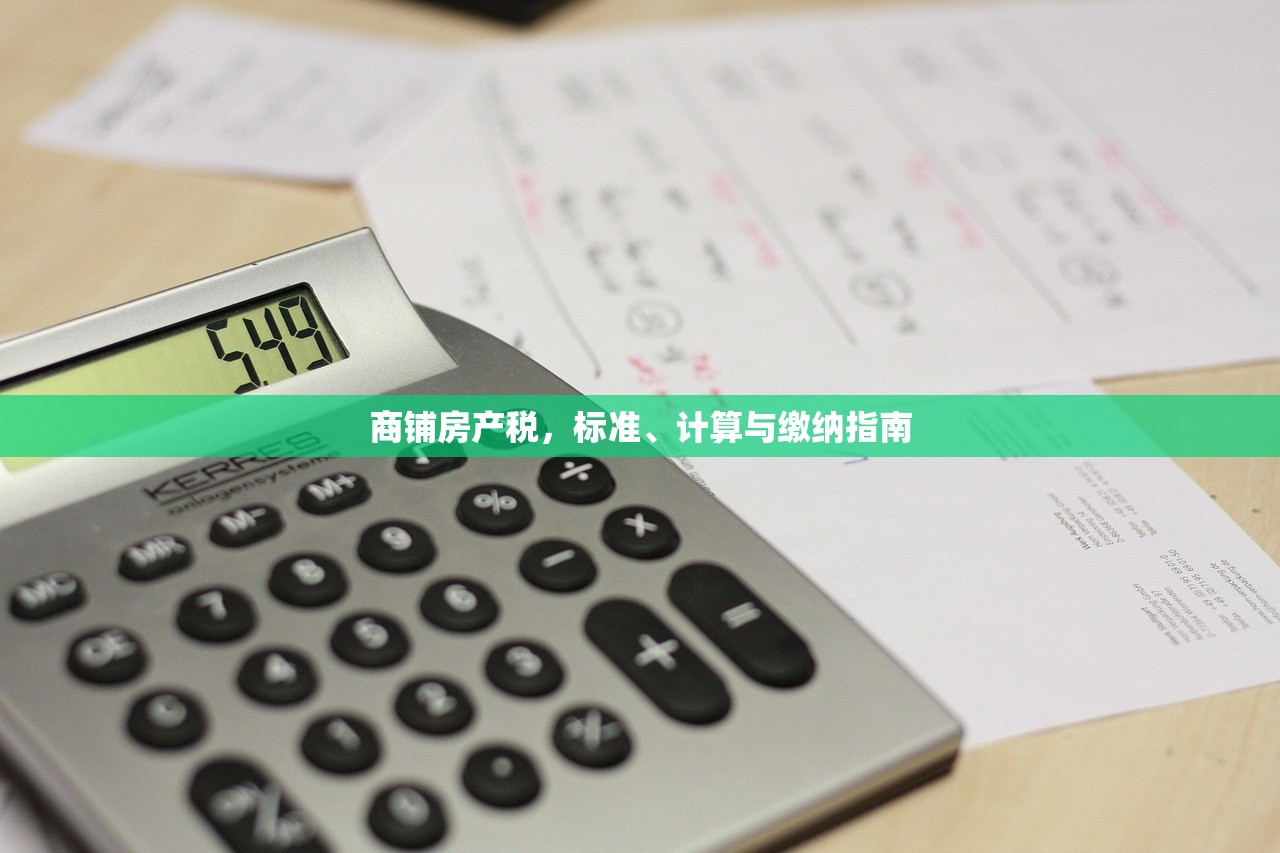 商铺房产税，标准、计算与缴纳指南