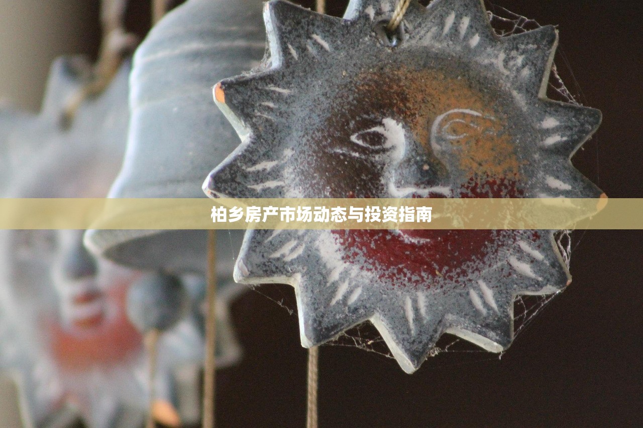 柏乡房产市场动态与投资指南