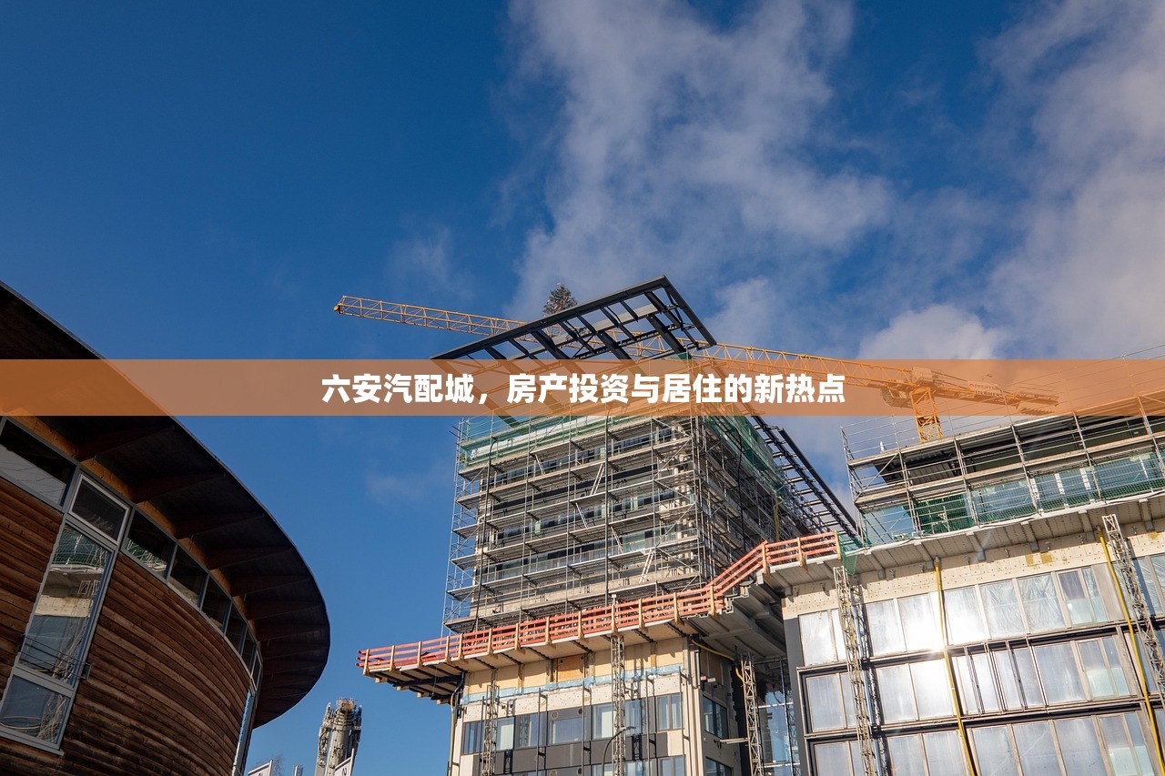 六安汽配城，房产投资与居住的新热点