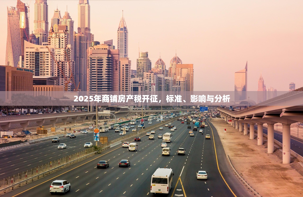 2025年商铺房产税开征，标准、影响与分析
