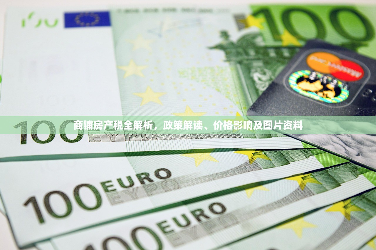商铺房产税全解析，政策解读、价格影响及图片资料