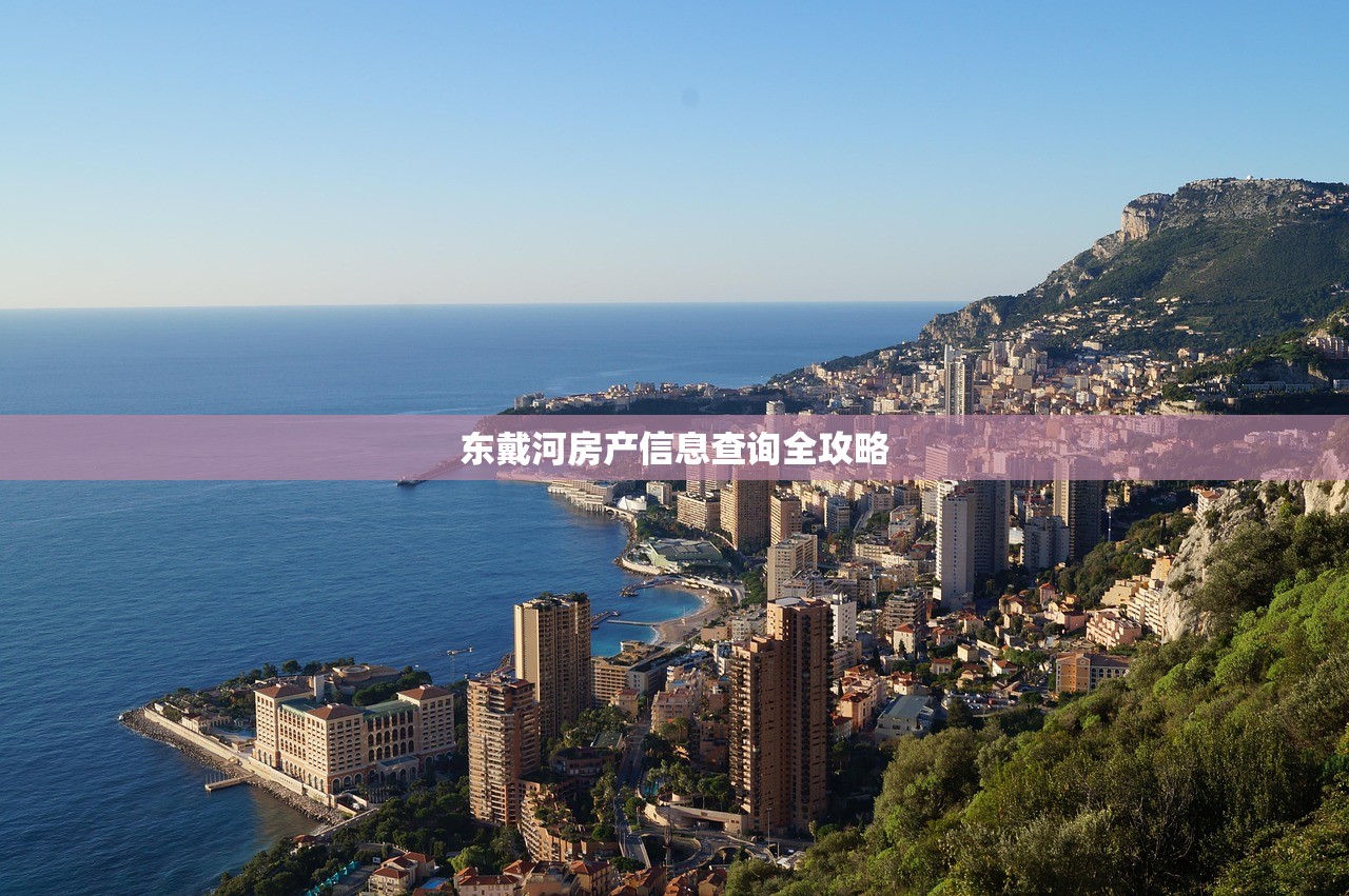 东戴河房产信息查询全攻略