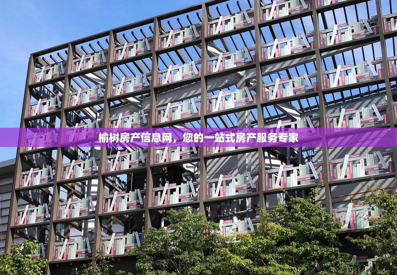 榆树房产信息网，您的一站式房产服务专家