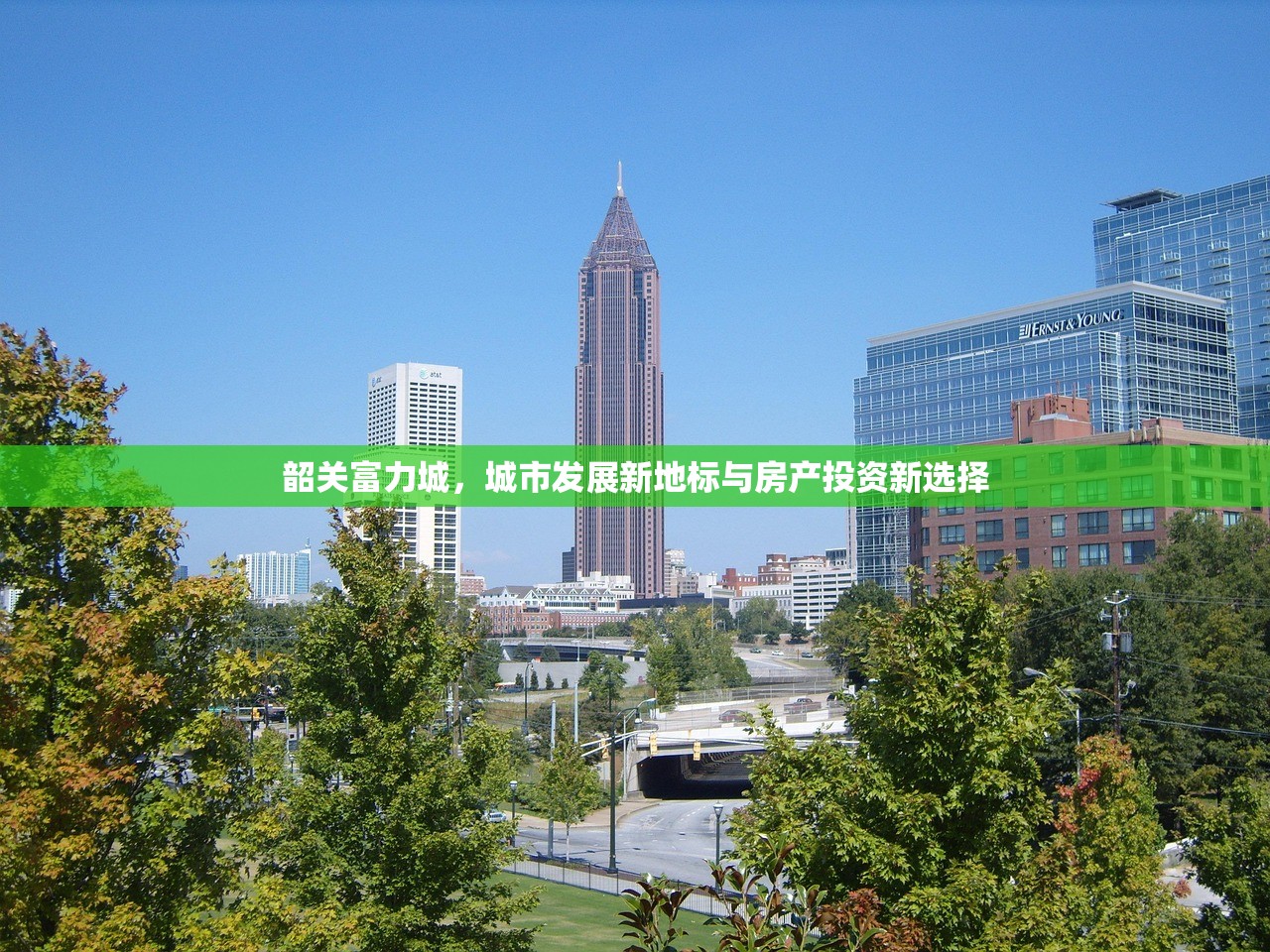 韶关富力城，城市发展新地标与房产投资新选择