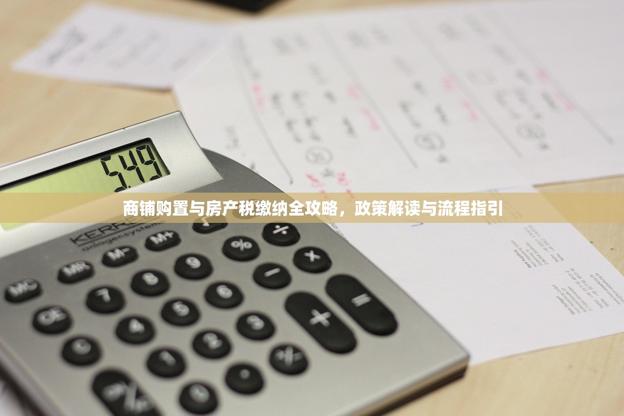 商铺购置与房产税缴纳全攻略，政策解读与流程指引