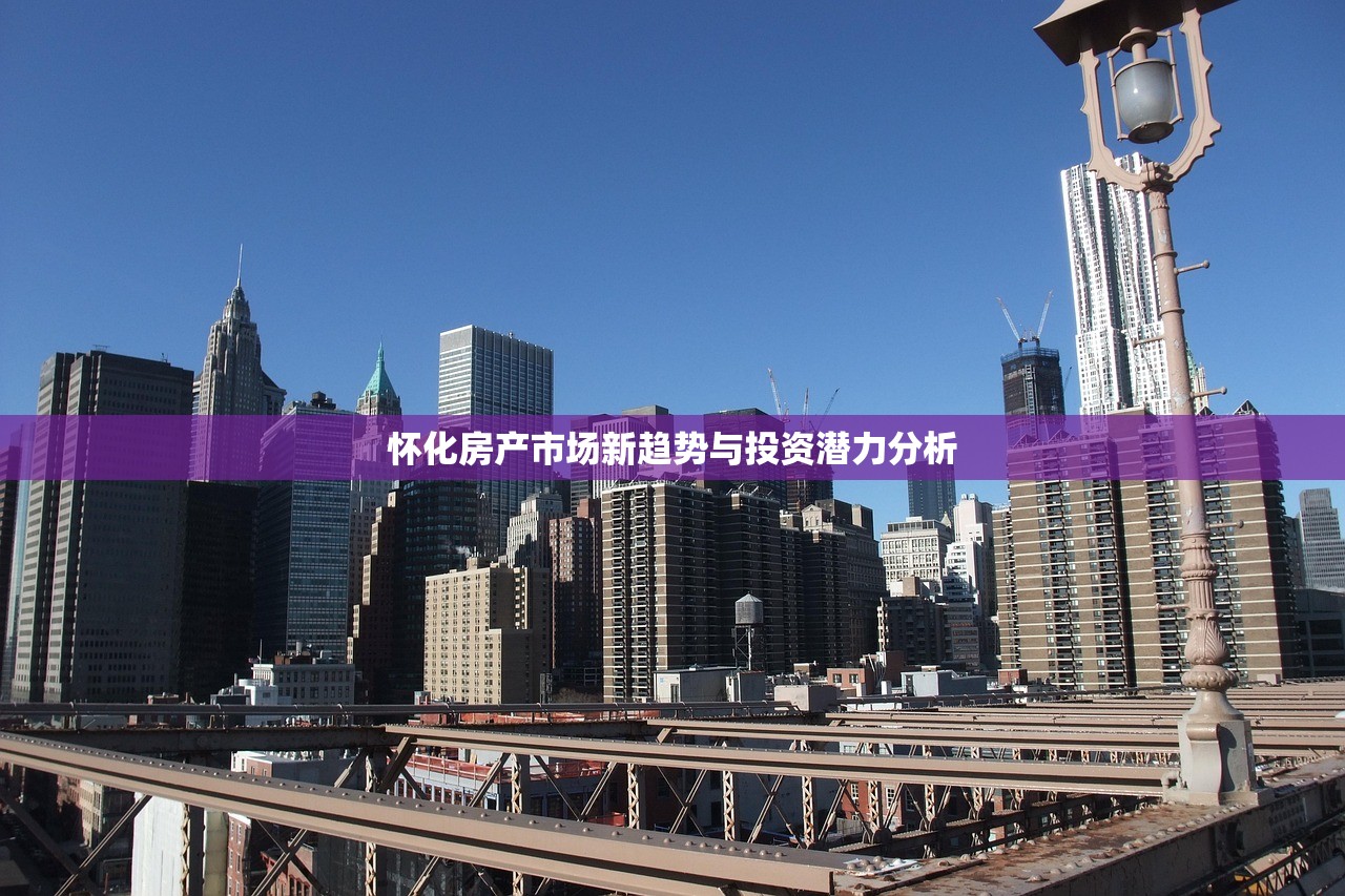 怀化房产市场新趋势与投资潜力分析