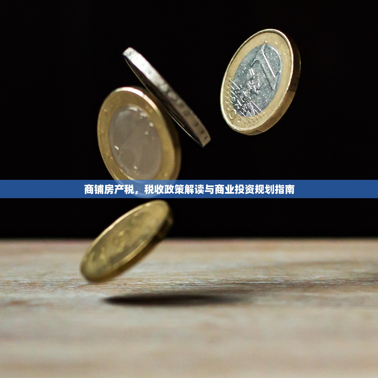 商铺房产税，税收政策解读与商业投资规划指南