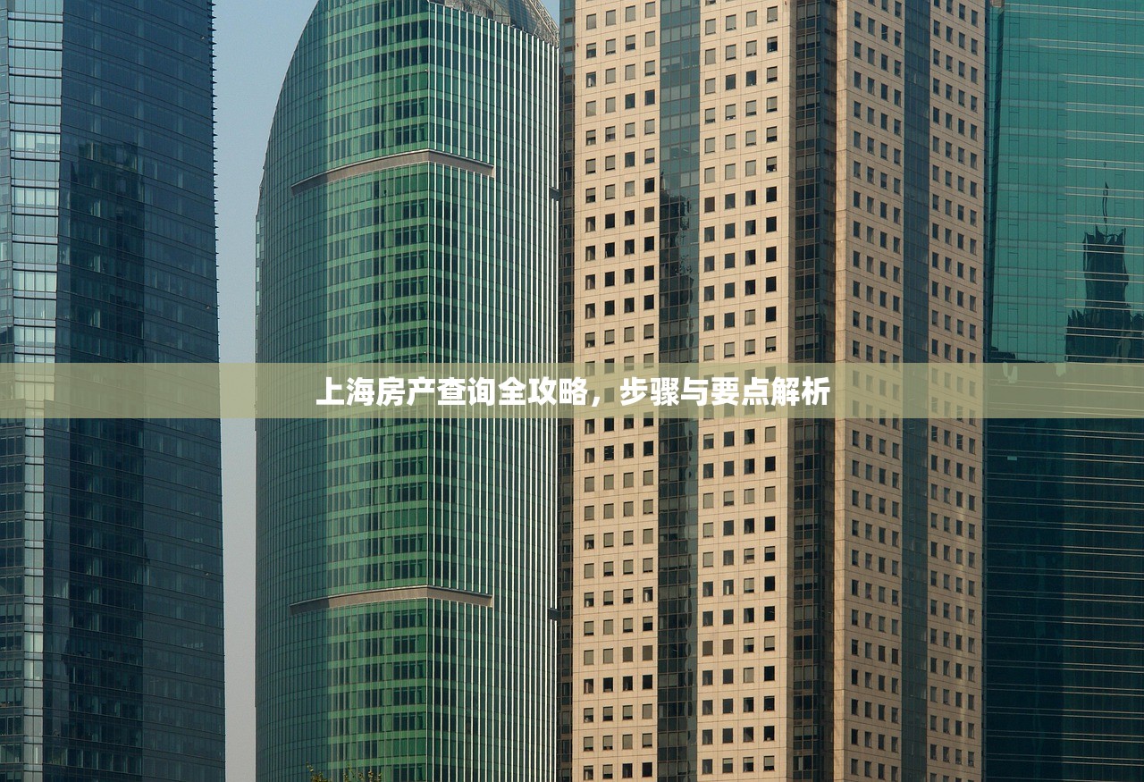 上海房产查询全攻略，步骤与要点解析