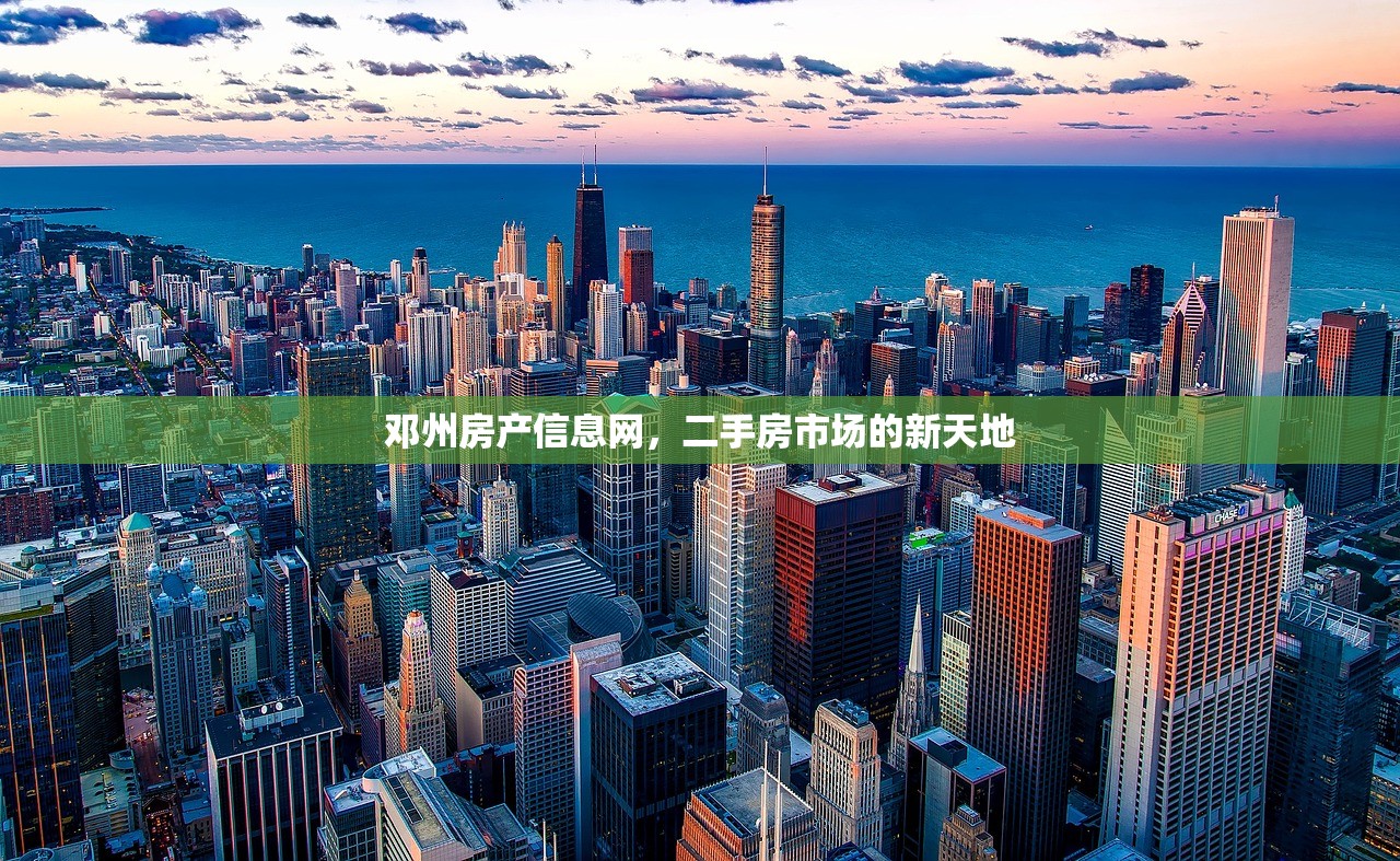 邓州房产信息网，二手房市场的新天地