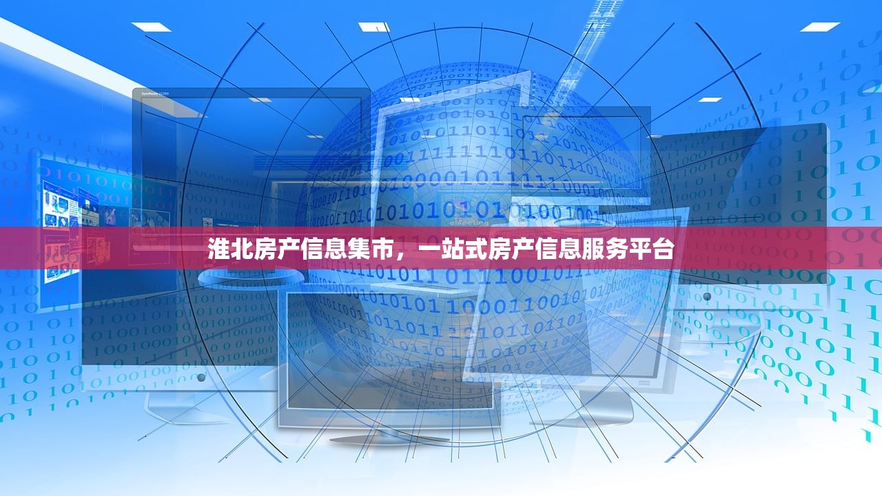 淮北房产信息集市，一站式房产信息服务平台