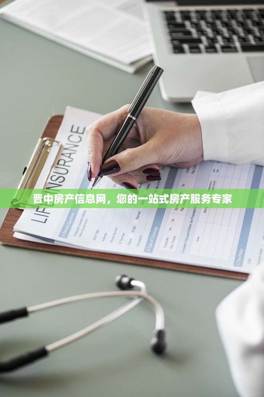 晋中房产信息网，您的一站式房产服务专家