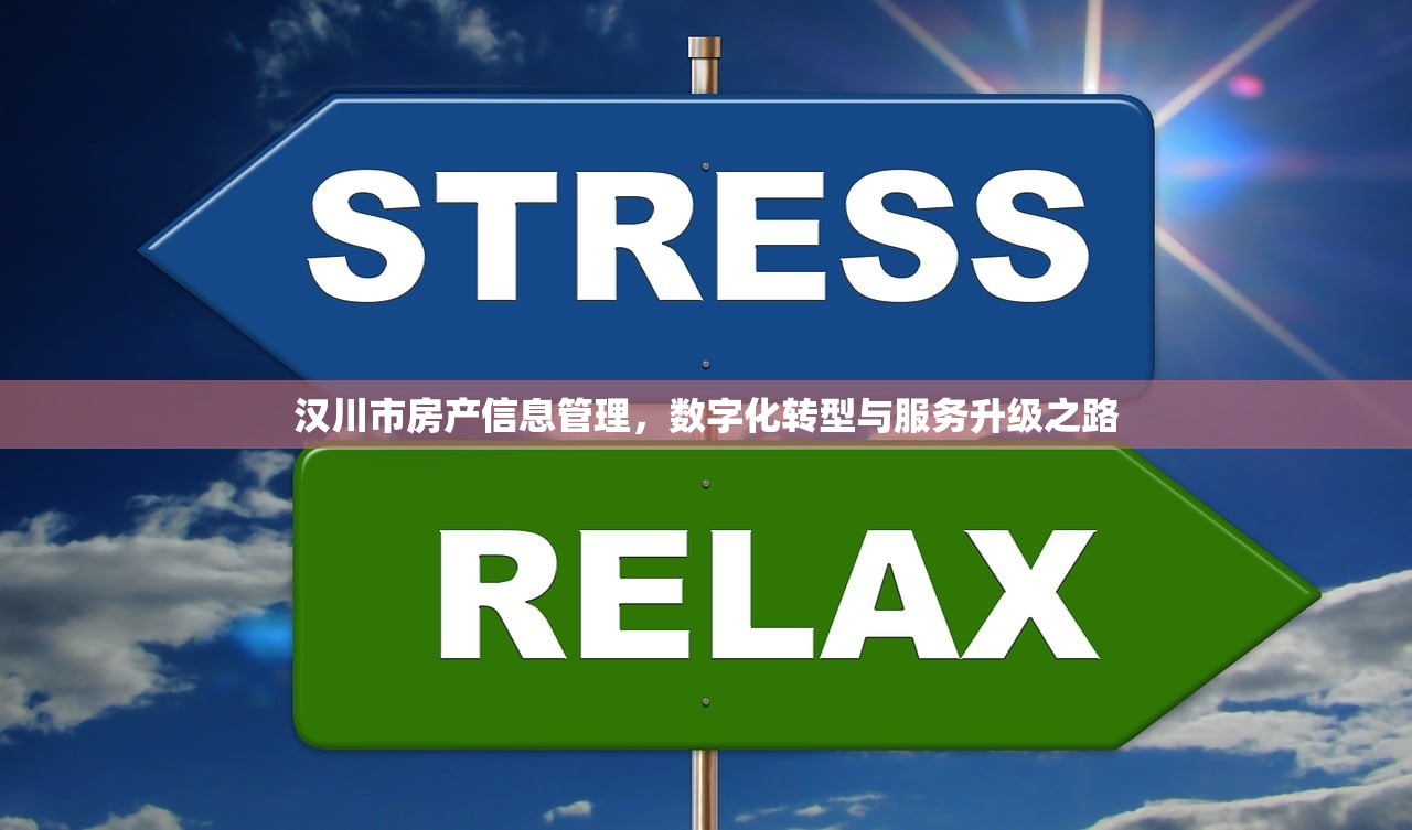 汉川市房产信息管理，数字化转型与服务升级之路