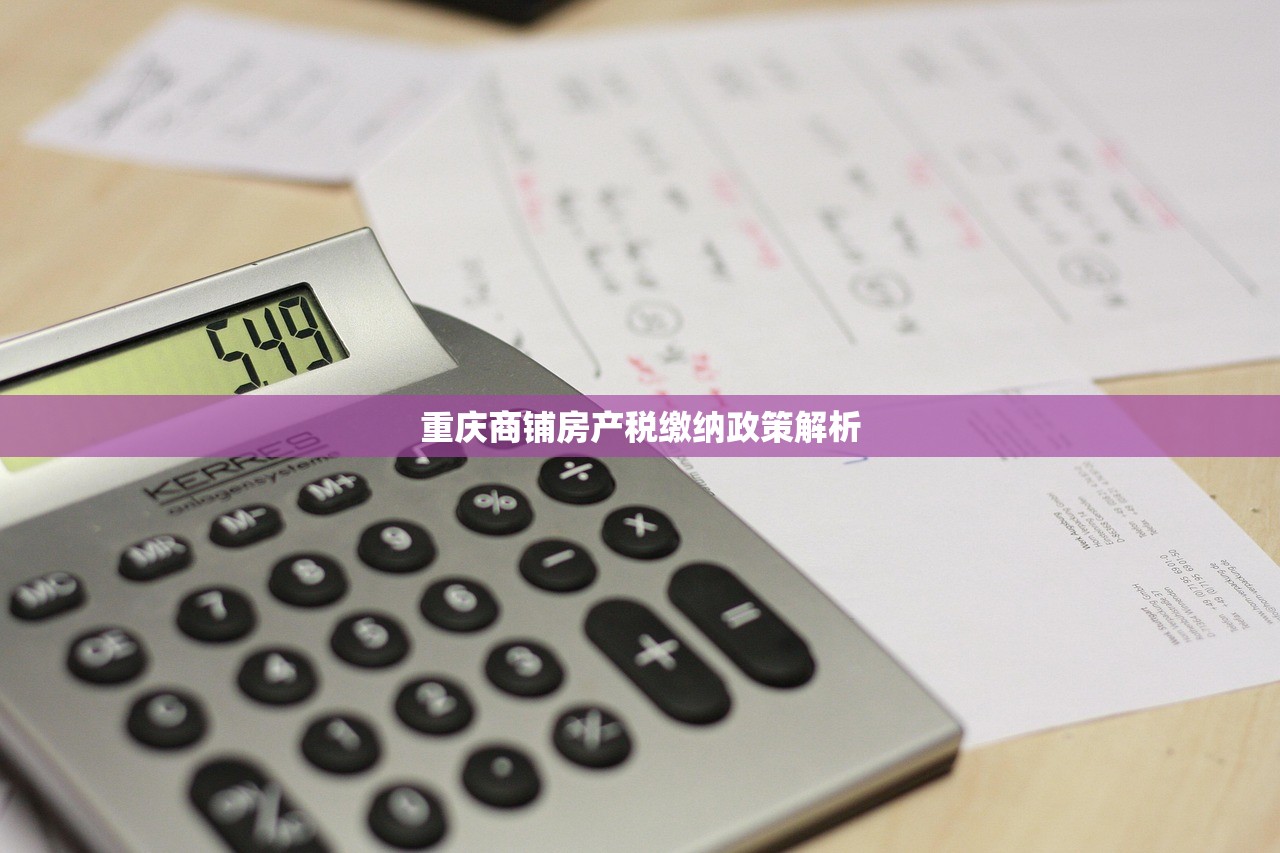 重庆商铺房产税缴纳政策解析