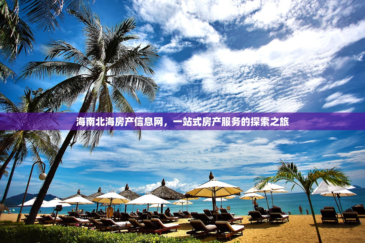 海南北海房产信息网，一站式房产服务的探索之旅