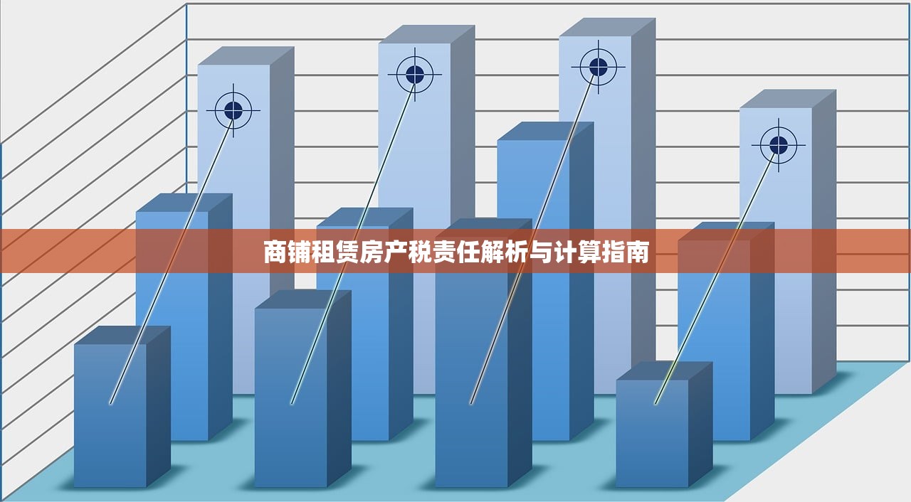 商铺租赁房产税责任解析与计算指南