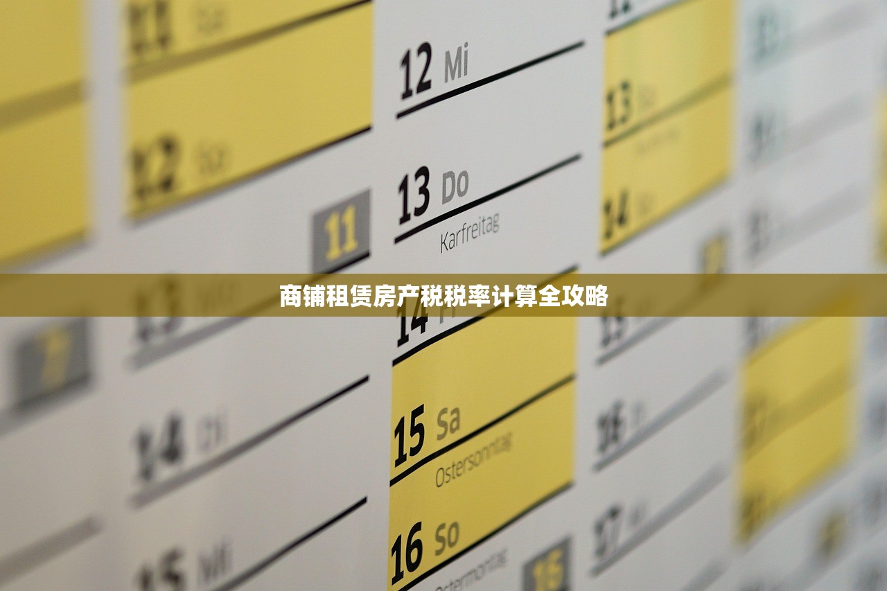 商铺租赁房产税税率计算全攻略