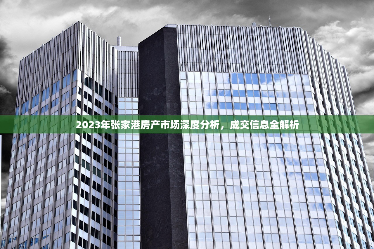2023年张家港房产市场深度分析，成交信息全解析