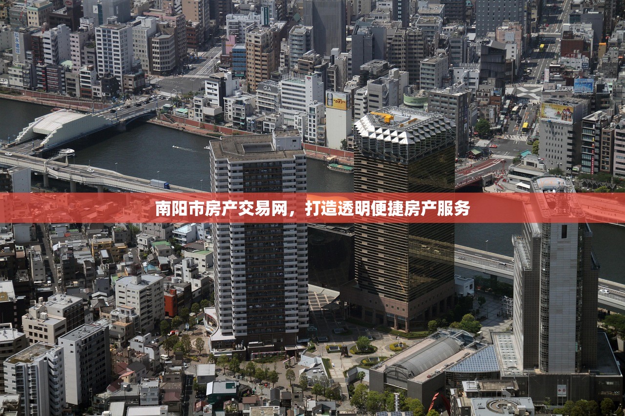 南阳市房产交易网，打造透明便捷房产服务