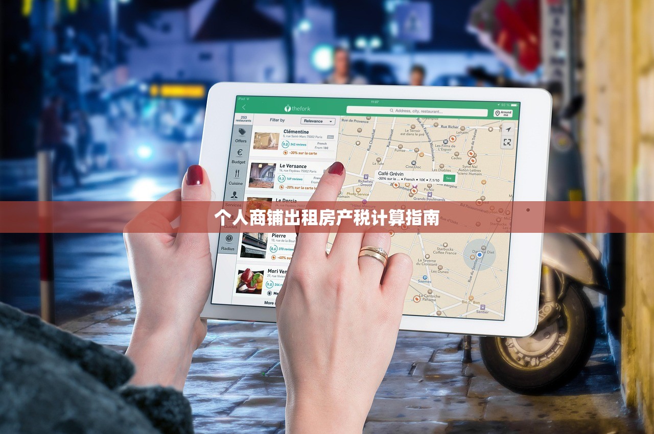 个人商铺出租房产税计算指南