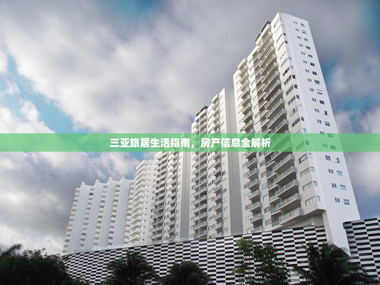 三亚旅居生活指南，房产信息全解析