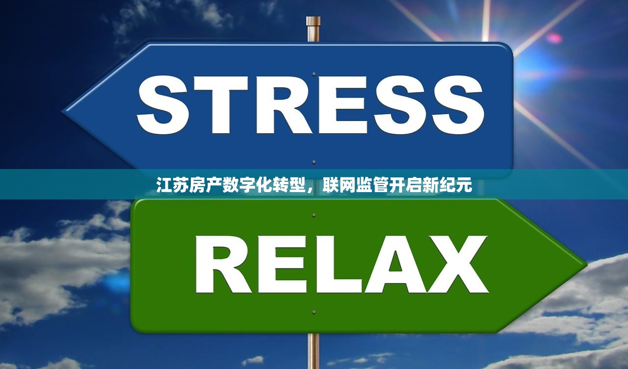 江苏房产数字化转型，联网监管开启新纪元