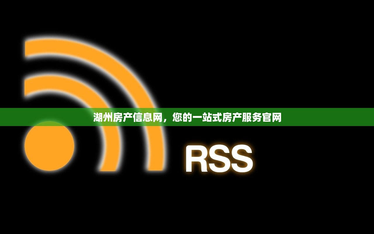 湖州房产信息网，您的一站式房产服务官网