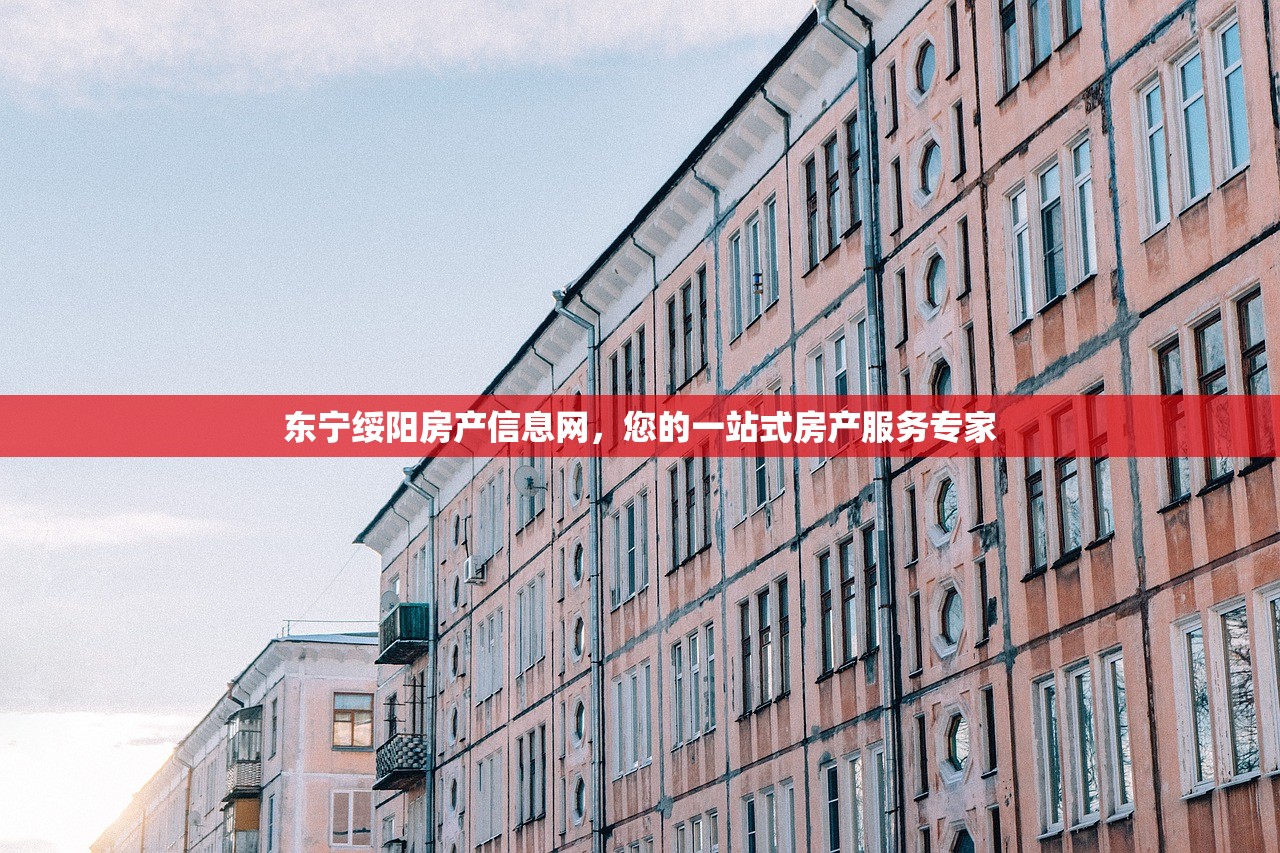 东宁绥阳房产信息网，您的一站式房产服务专家