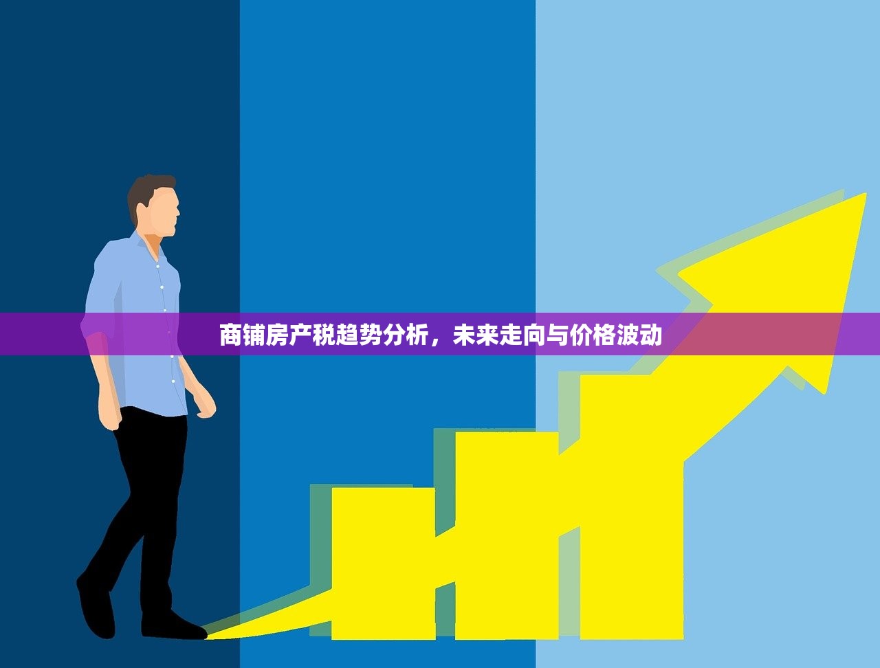 商铺房产税趋势分析，未来走向与价格波动