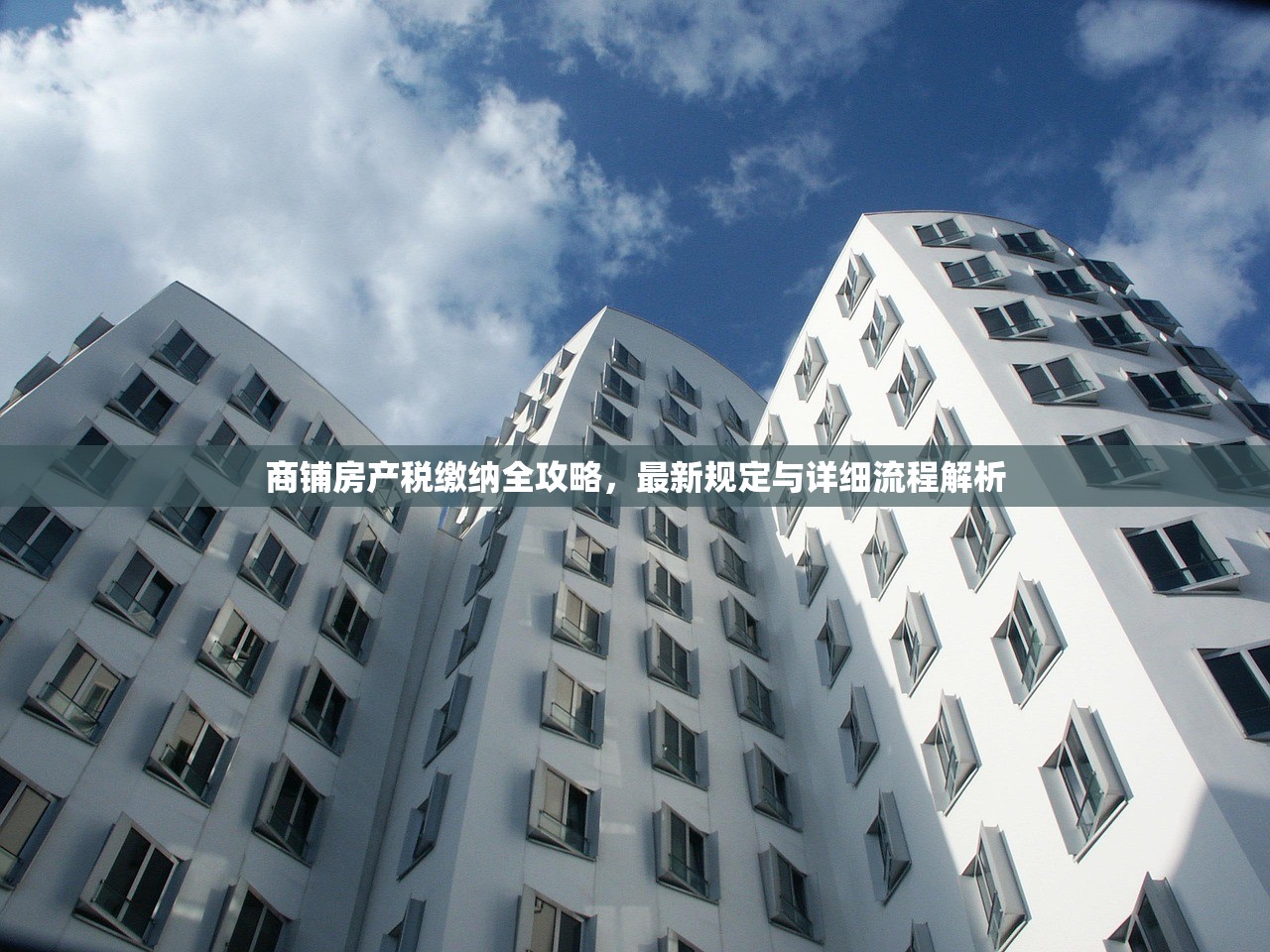 商铺房产税缴纳全攻略，最新规定与详细流程解析