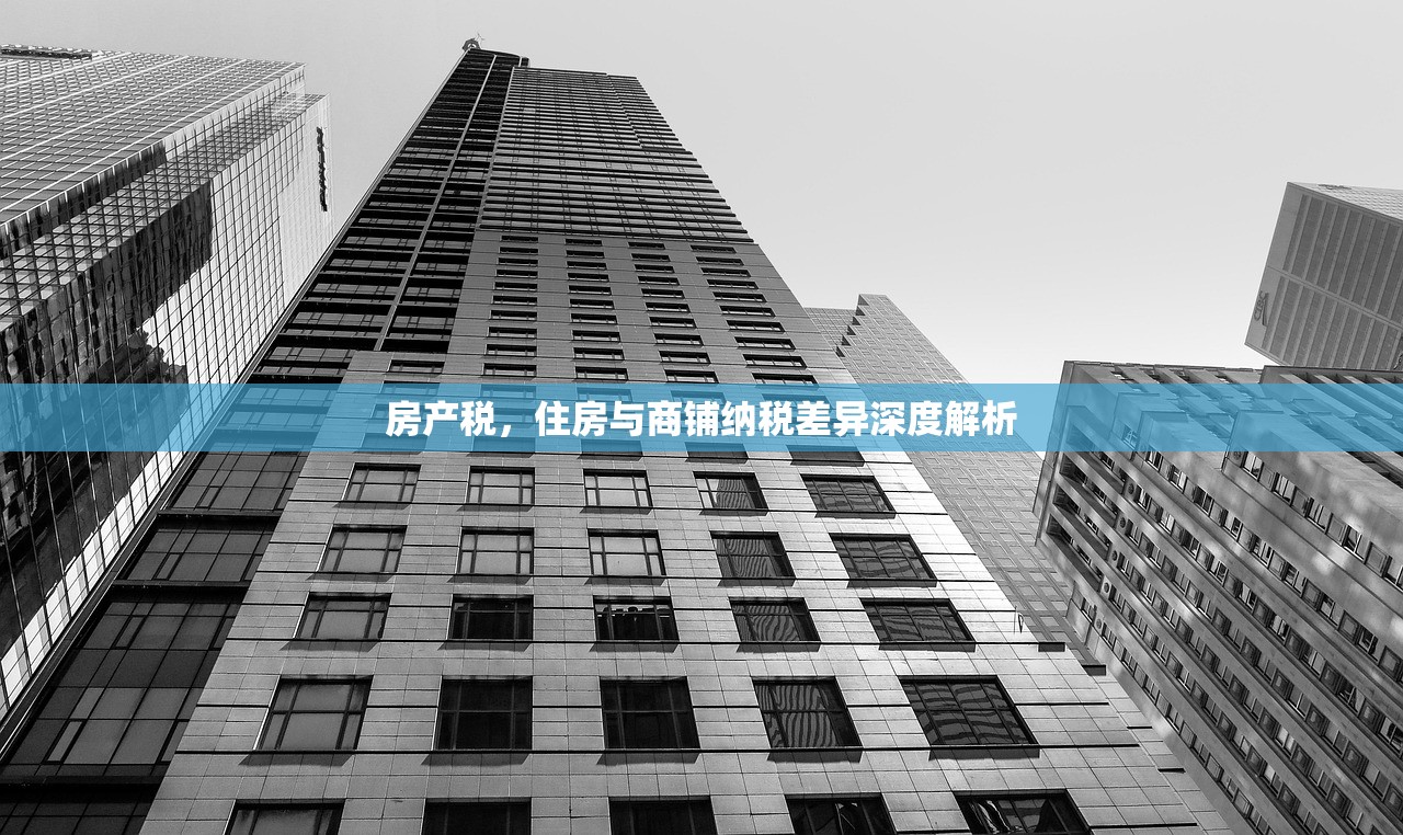 房产税，住房与商铺纳税差异深度解析