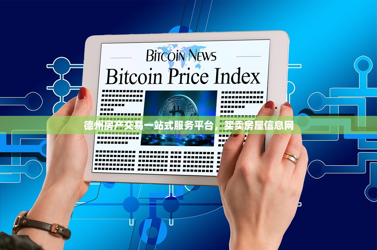 德州房产交易一站式服务平台，买卖房屋信息网