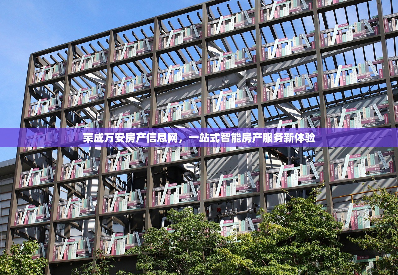 荣成万安房产信息网，一站式智能房产服务新体验