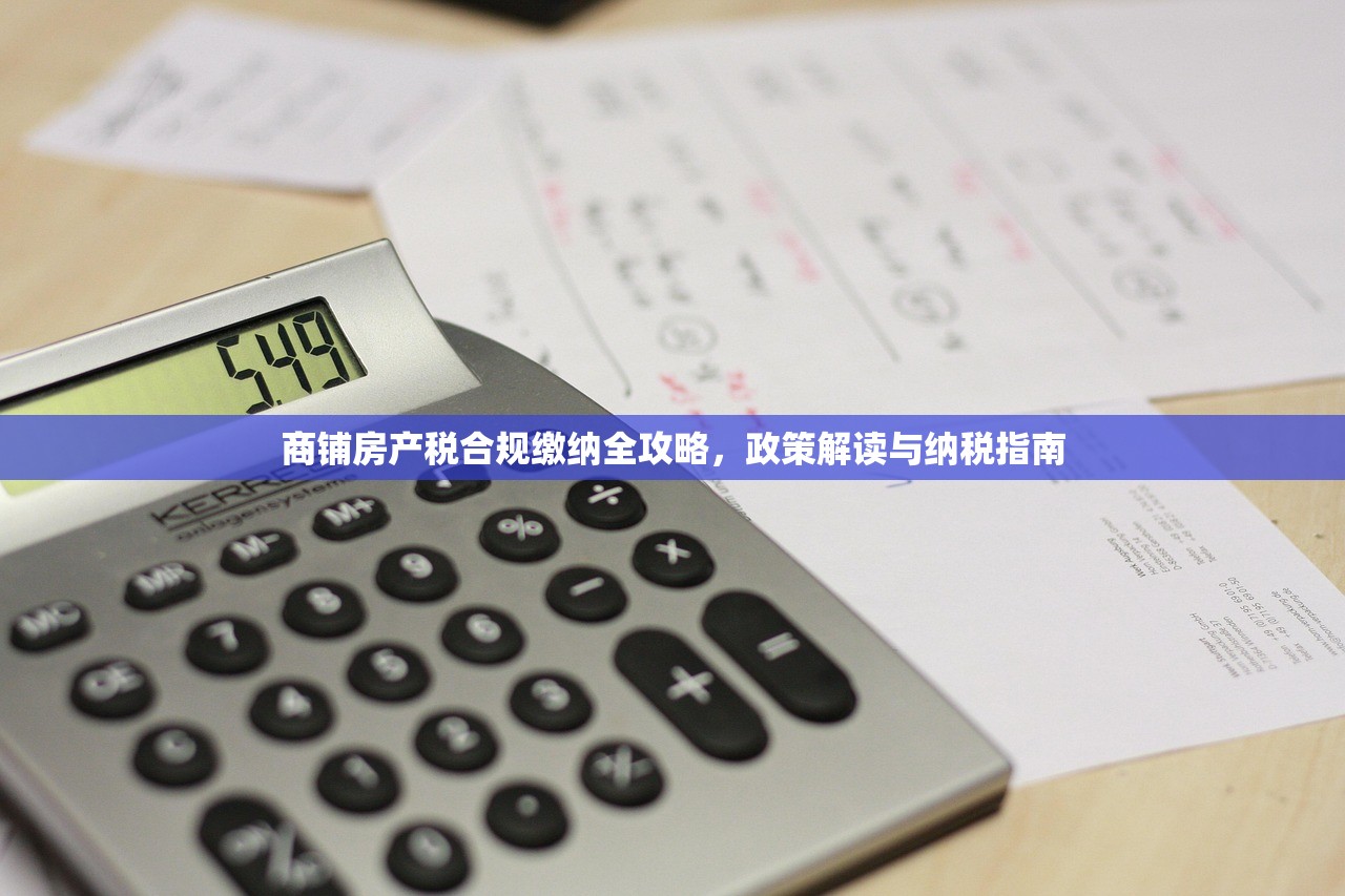 商铺房产税合规缴纳全攻略，政策解读与纳税指南