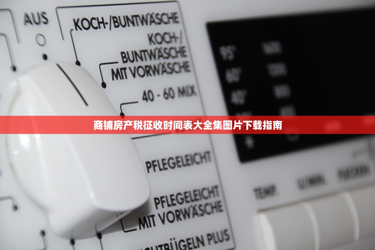 商铺房产税征收时间表大全集图片下载指南
