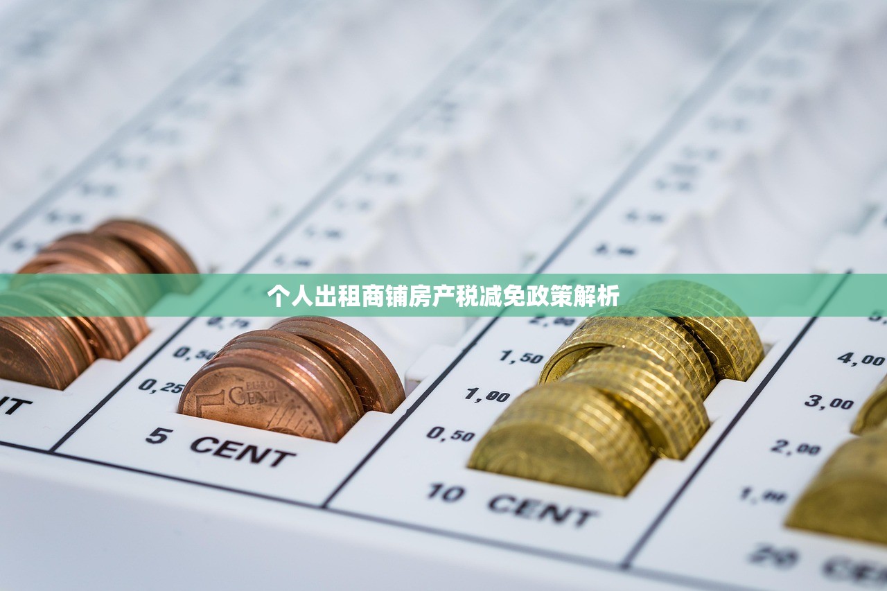 个人出租商铺房产税减免政策解析