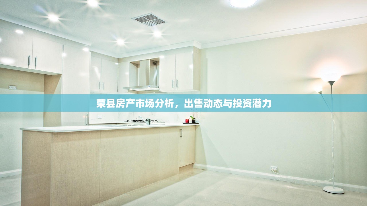 荣县房产市场分析，出售动态与投资潜力