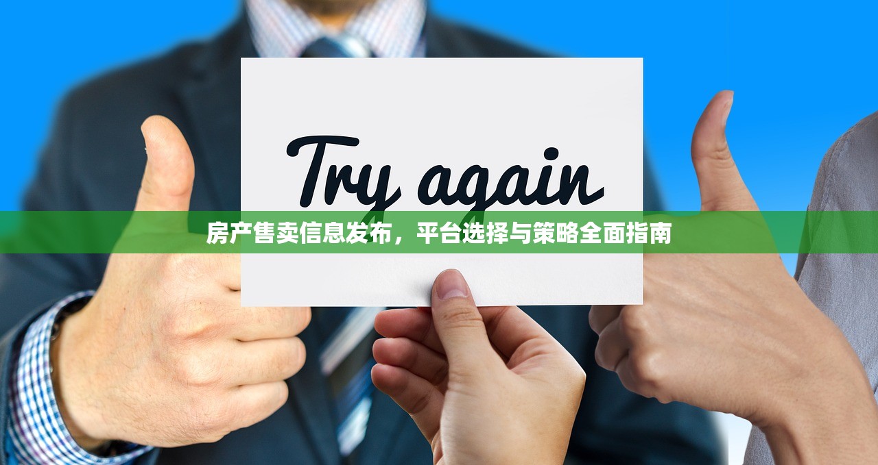 房产售卖信息发布，平台选择与策略全面指南