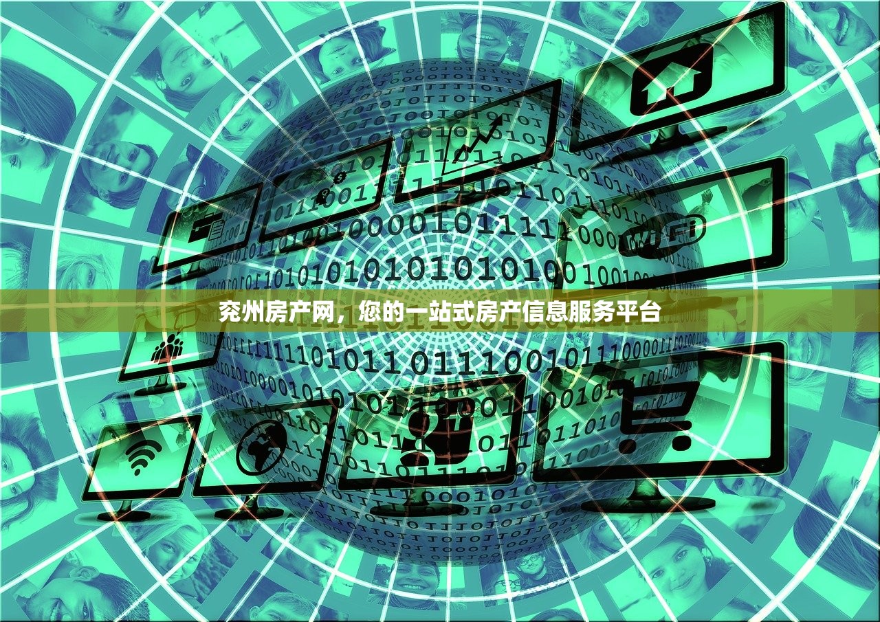 兖州房产网，您的一站式房产信息服务平台