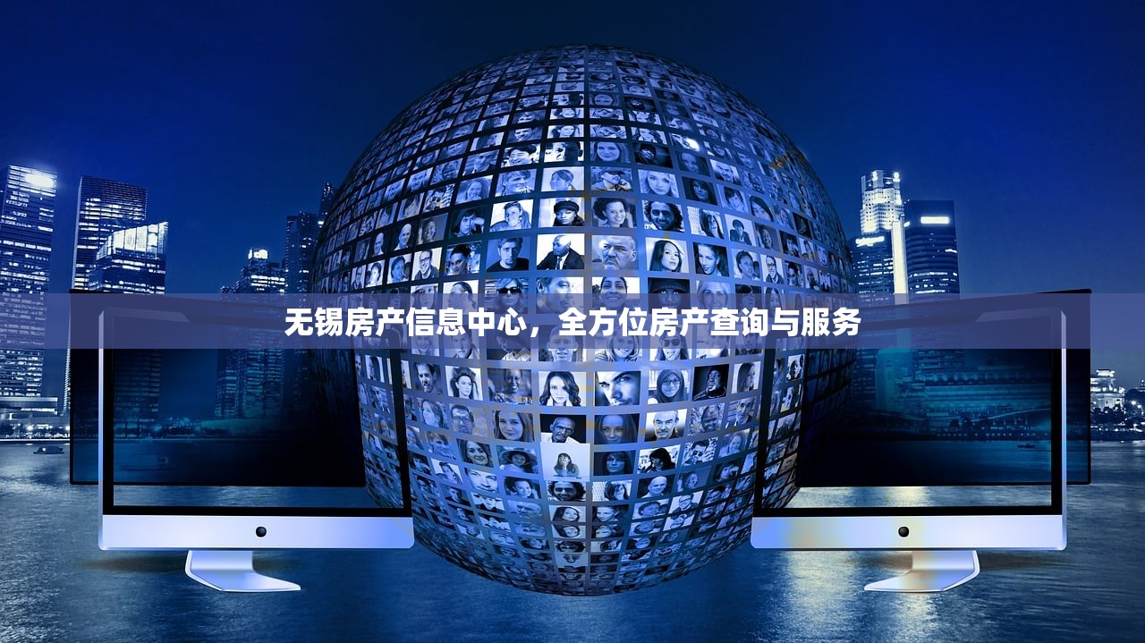 无锡房产信息中心，全方位房产查询与服务