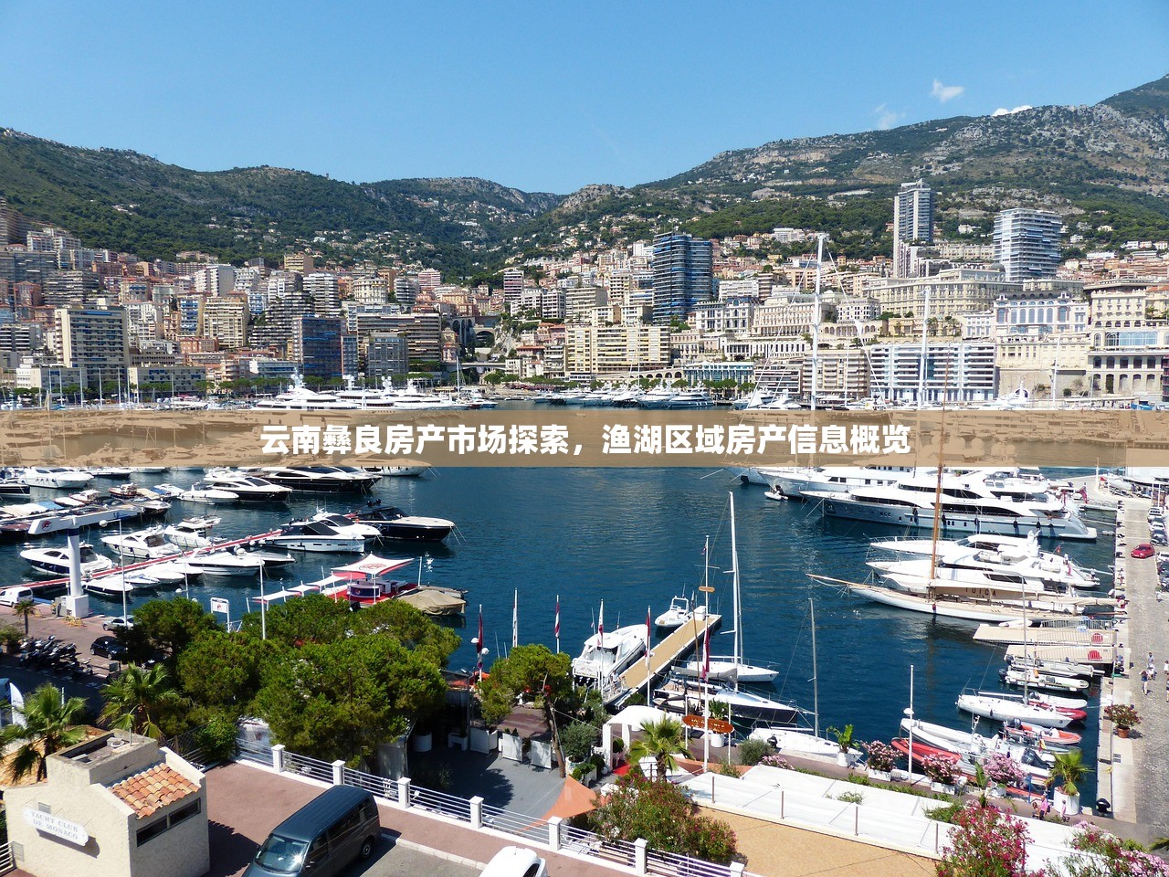 云南彝良房产市场探索，渔湖区域房产信息概览