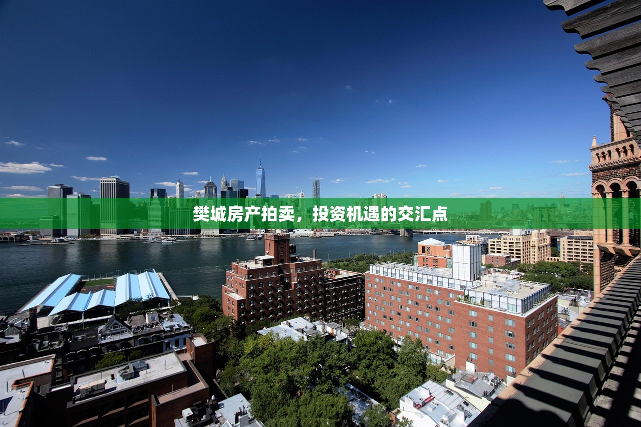 樊城房产拍卖，投资机遇的交汇点
