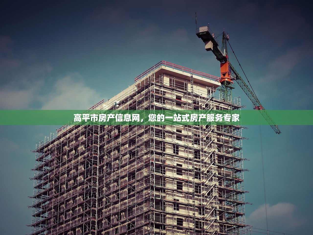 高平市房产信息网，您的一站式房产服务专家